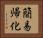 簡易帰化 Horizontal Portrait