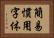 簡易慣用字体 Horizontal Portrait