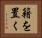 籍を置く Horizontal Portrait