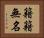 籍籍無名 Horizontal Portrait