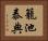 籠池泰典 Horizontal Portrait