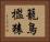 籠鳥檻猿 Horizontal Portrait