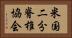 米国二分脊椎協会 Horizontal Portrait