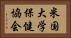 米国大学保健協会 Horizontal Portrait