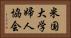 米国大学婦人協会 Horizontal Portrait