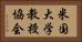 米国大学教授協会 Horizontal Portrait