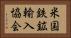 米国鉄鉱輸入協会 Horizontal Portrait