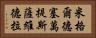 米格爾·德·塞萬提斯·薩維德拉 Horizontal Portrait