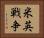 米英戦争 Horizontal Portrait