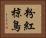 粉紅椋鳥 Horizontal Portrait