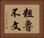 粗魯不文 Horizontal Portrait