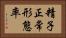 精子正常形態率 Horizontal Portrait