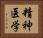 精神医学 Horizontal Portrait