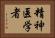 精神医学者 Horizontal Portrait