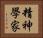 精神學家 Horizontal Portrait