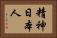 精神日本人 Horizontal Portrait