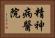 精神病醫院 Horizontal Portrait