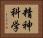精神科学 Horizontal Portrait