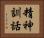 精神訓話 Horizontal Portrait