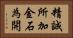 精誠所加，金石為開 Horizontal Portrait
