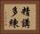 精講多練 Horizontal Portrait