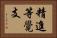 精進等覺支 Horizontal Portrait