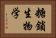 糖鎖生物学 Horizontal Portrait