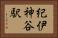 紀伊神谷駅 Horizontal Portrait