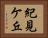 紀見ケ丘 Horizontal Portrait