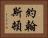 約翰斯頓 Horizontal Portrait