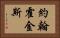 約翰·霍金斯 Horizontal Portrait