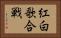 紅白歌合戦 Horizontal Portrait