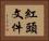 紅頭文件 Horizontal Portrait