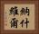 納什維爾 Horizontal Portrait