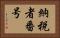 納税者番号 Horizontal Portrait