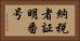 納税者証明番号 Horizontal Portrait