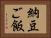 納豆ご飯 Horizontal Portrait