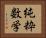 純粋数学 Horizontal Portrait