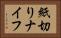 紙切りナイフ Horizontal Portrait