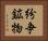 紛争鉱物 Horizontal Portrait