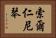 索爾仁尼琴 Horizontal Portrait
