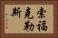 索福克勒斯 Horizontal Portrait