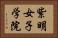 紫明女子学院 Horizontal Portrait