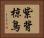 紫背椋鳥 Horizontal Portrait