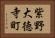 紫野大徳寺町 Horizontal Portrait