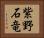 紫野石竜 Horizontal Portrait