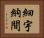 細宇納間 Horizontal Portrait