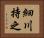 細川持之 Horizontal Portrait