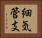細気管支 Horizontal Portrait