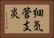 細気管支炎 Horizontal Portrait